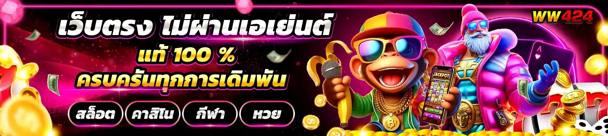 เว็บตรงไม่ผ่านเอเย่นต์ BY ww424