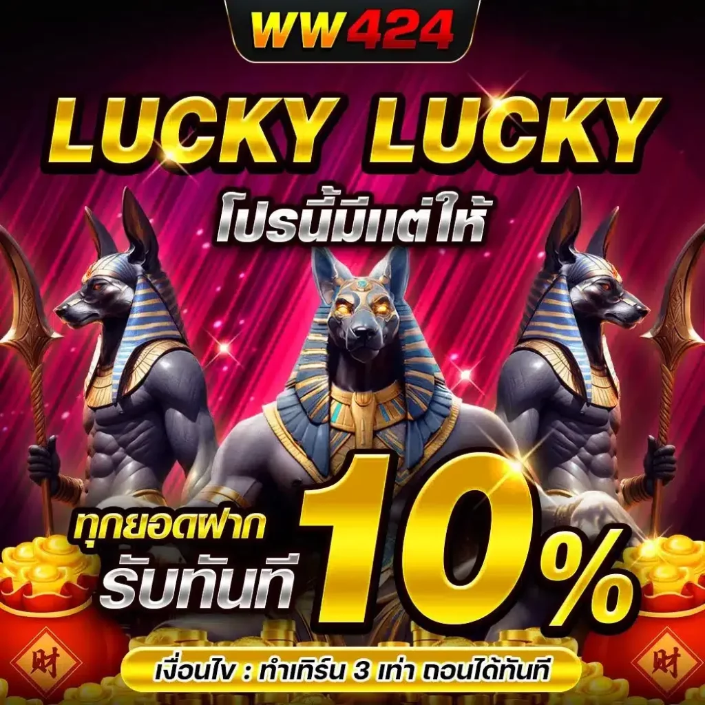 รับทุกยอดฝาก BY ww424