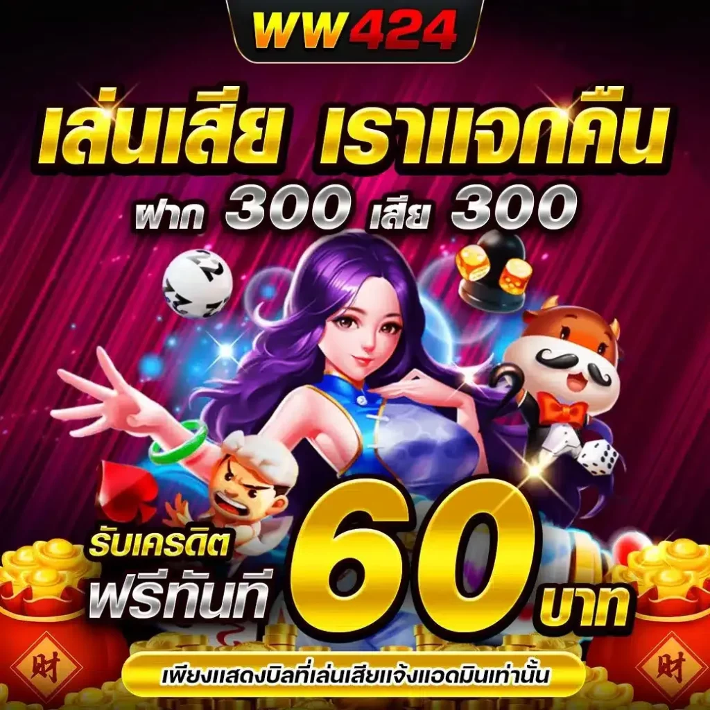 รับเงินคืน BY ww424