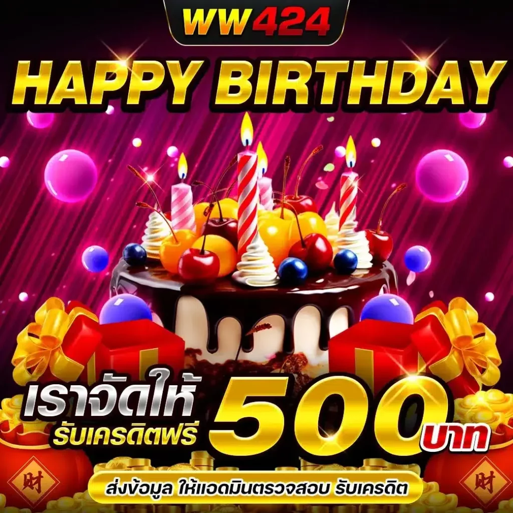 โปรวันเกิด BY ww424